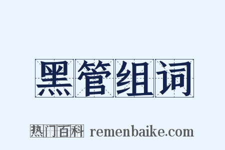 黑管组词是什么意思的图片